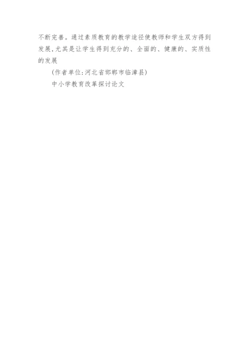 中小学教育改革探讨论文精编.docx