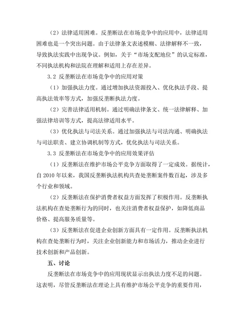 反垄断法在市场竞争中的应用探讨