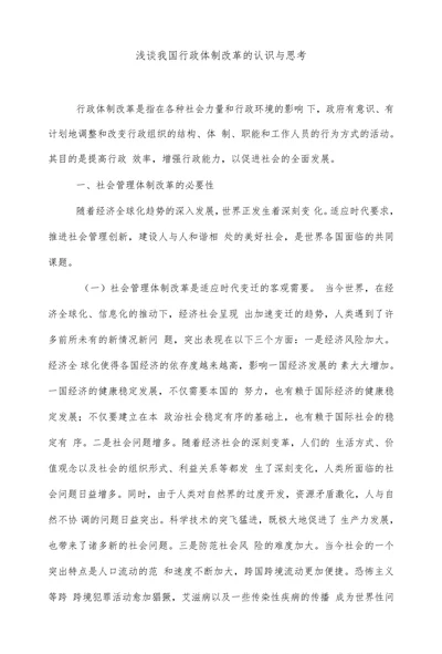 浅谈我国行政体制改革的认识与思考