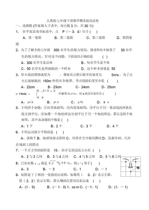 七年级下册数学期末提高试卷及答案(整理)