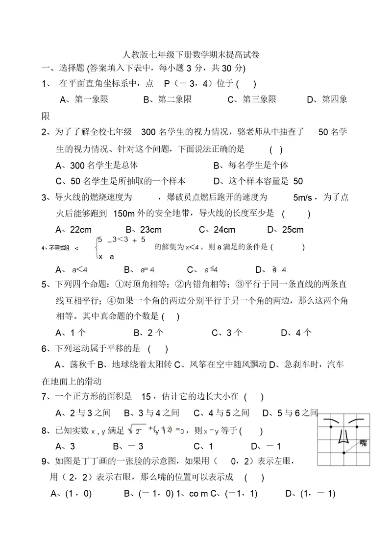 七年级下册数学期末提高试卷及答案(整理)