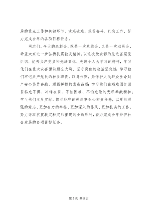 全市抗震救灾表彰大会主持词.docx