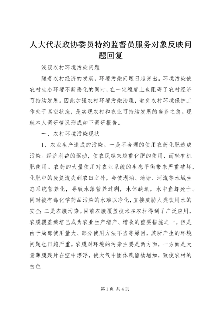 人大代表政协委员特约监督员服务对象反映问题回复.docx