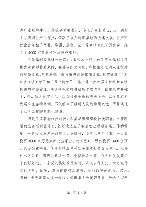 取消农业税后基层农村工作情况的调研报告 (2).docx