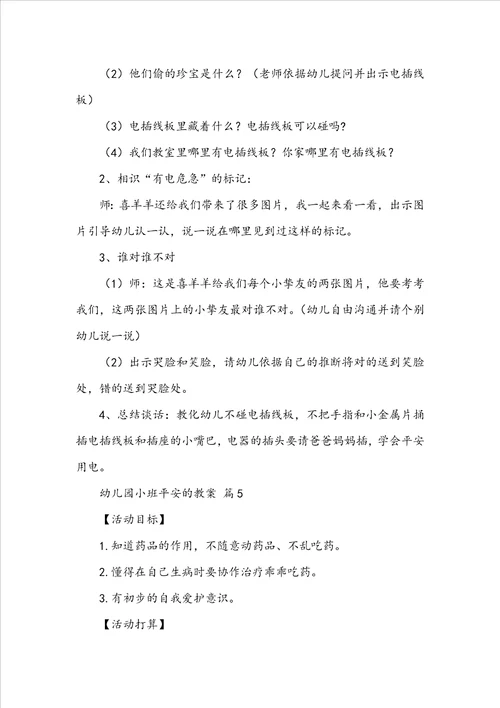 幼儿园小班关于安全的教案通用12篇