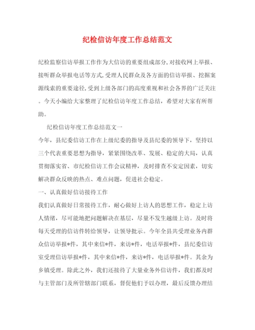 精编之纪检信访年度工作总结范文.docx