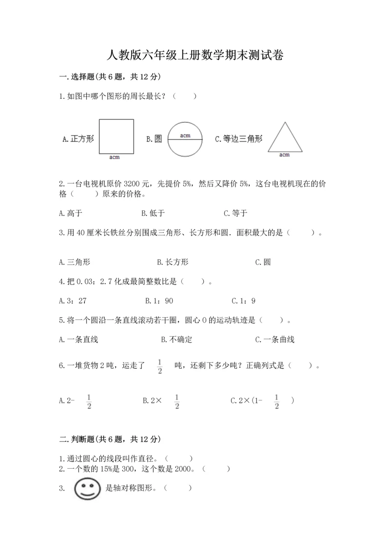 人教版六年级上册数学期末测试卷精品（考点梳理）.docx