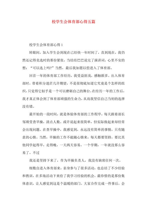 校学生会体育部心得五篇.docx