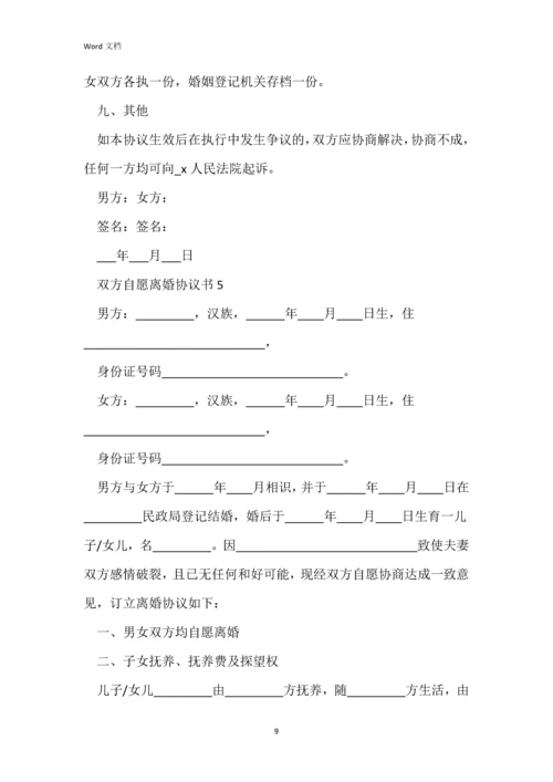 双方自愿离婚协议书五篇.docx