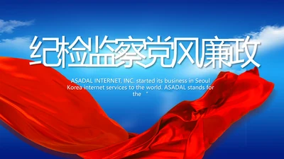 纪检监察党风廉政建设工作总结PPT