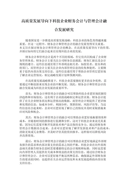 高质量发展导向下科技企业财务会计与管理会计融合发展研究