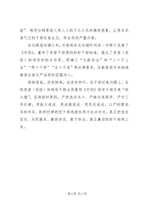 学习《党委(党组)讨论决定干部任免事项守则》心得体会[五篇材料] (4).docx
