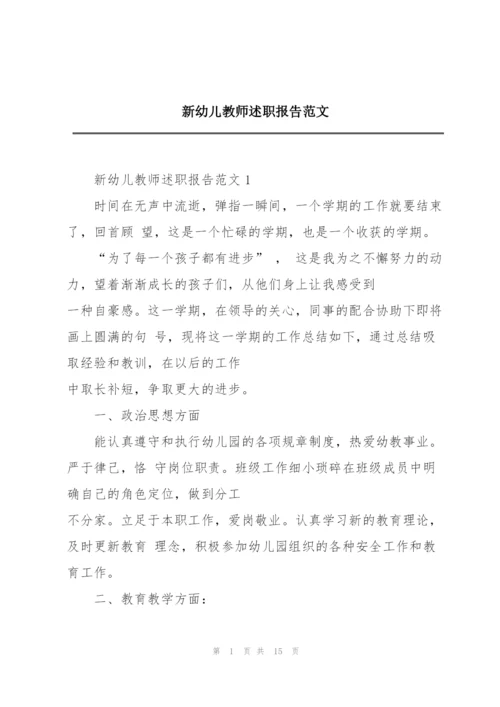 新幼儿教师述职报告范文.docx