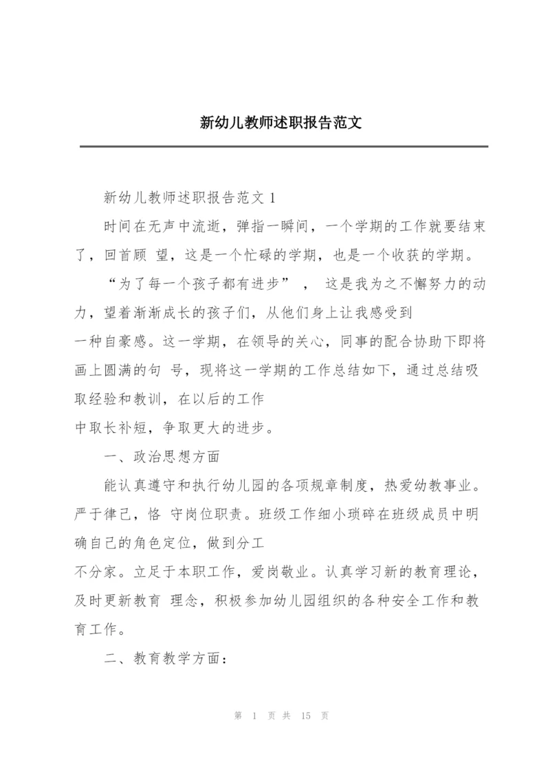 新幼儿教师述职报告范文.docx
