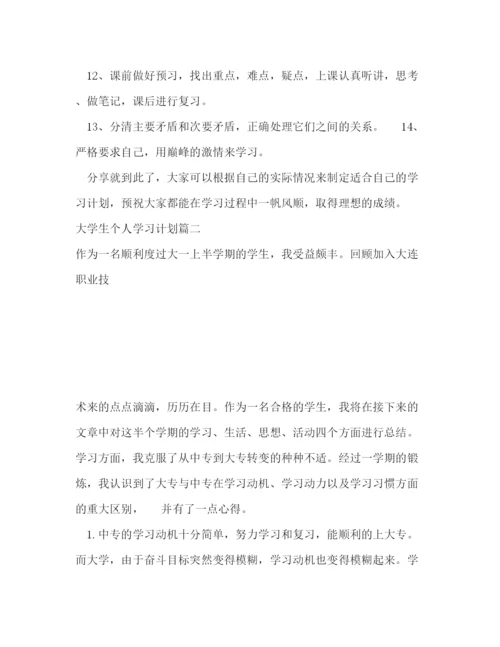 精编之大学生个人学习计划书.docx