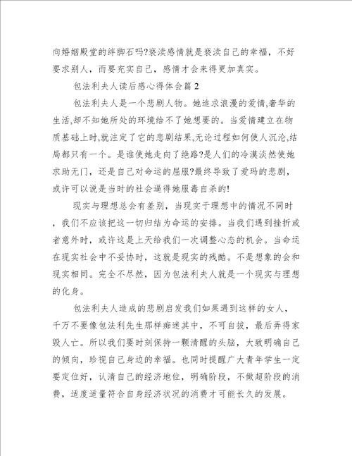 包法利夫人读后感心得体会