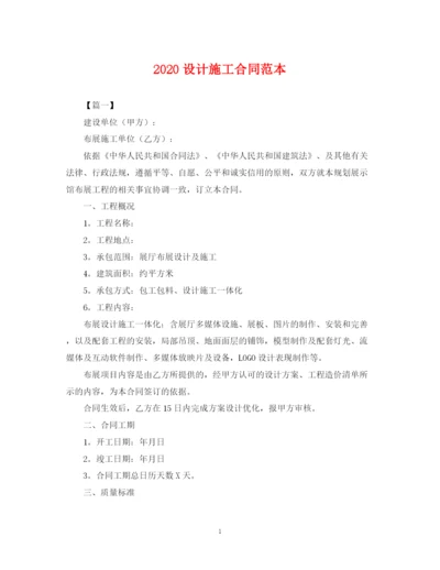 2023年设计施工合同范本.docx