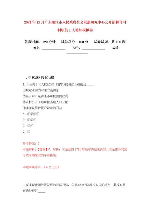 2021年12月广东阳江市人民政府社会发展研究中心公开招聘合同制职员1人通知公开练习模拟卷第4次