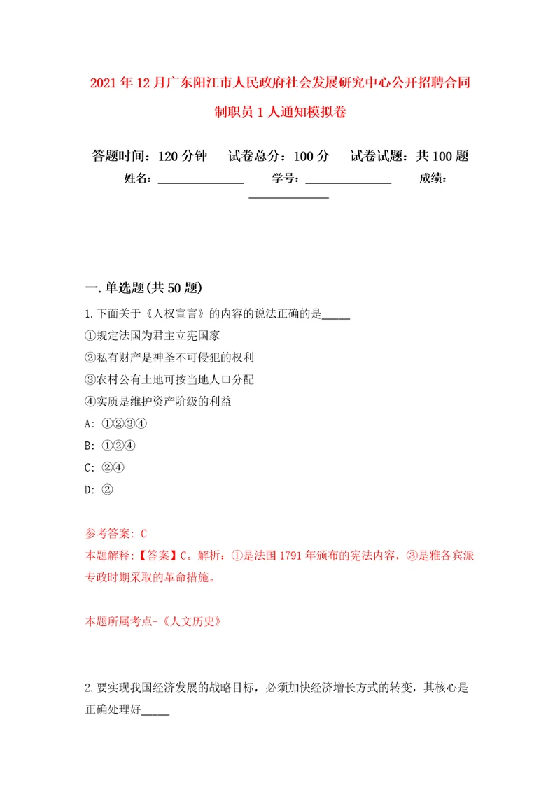 2021年12月广东阳江市人民政府社会发展研究中心公开招聘合同制职员1人通知公开练习模拟卷第4次