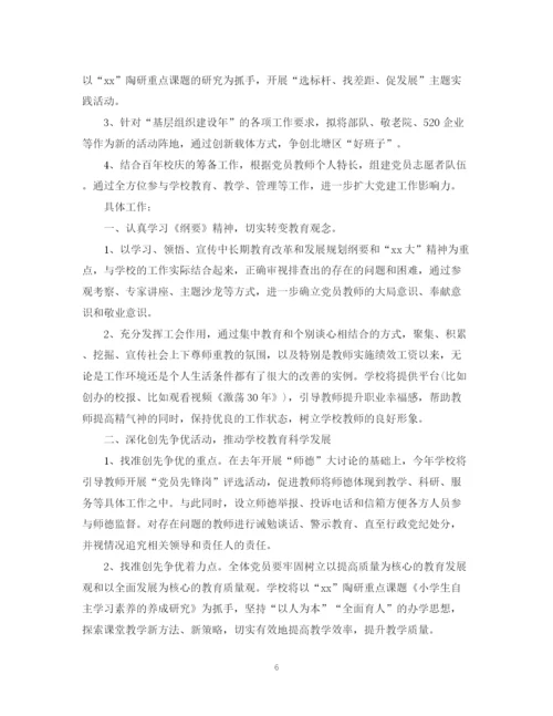 精编之学校党建工作计划范文2.docx