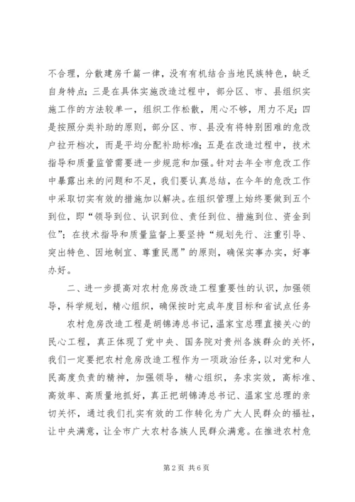 农村危房改造工作会议上的讲话.docx