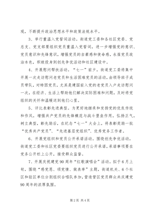 街道七一建党节庆祝活动方案 (2).docx