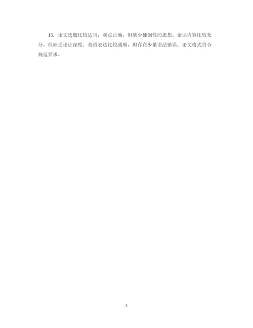 2023年毕业论文评语意见2.docx