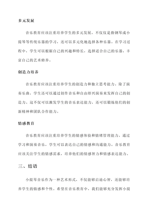 小提琴音乐思想汇报总结