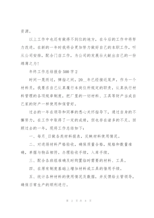 年终工作总结报告500字.docx