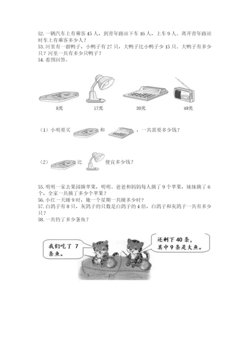 二年级上册数学解决问题100道及答案【夺冠】.docx