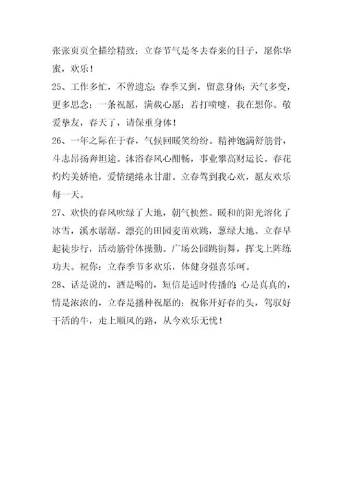 2023年立春祝福问候语28条
