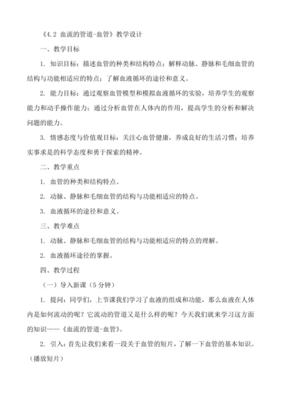 【核心素养目标】4.4.2 血流的管道-血管教学设计2023--2024学年人教版生物七年级下册.