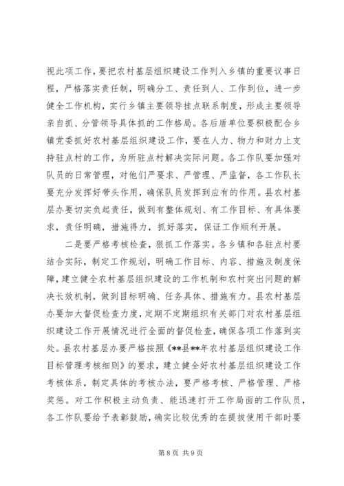 农村基层组织建设会议讲话 (3).docx