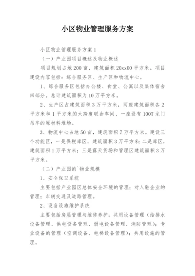 小区物业管理服务方案.docx