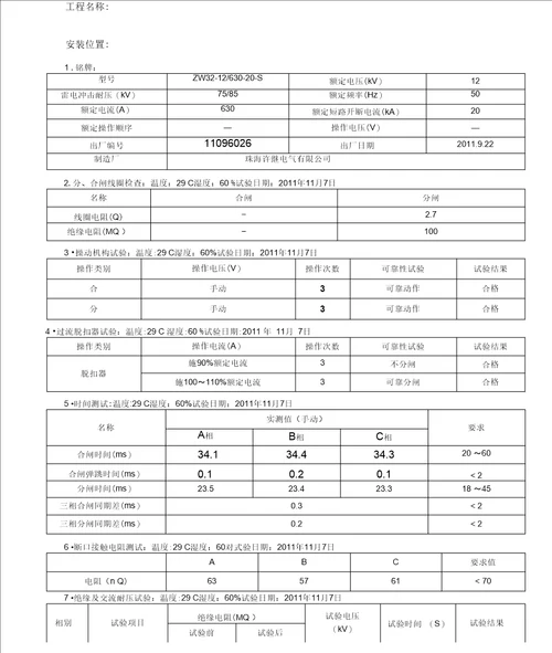 kV户外真空断路器交接试验报告