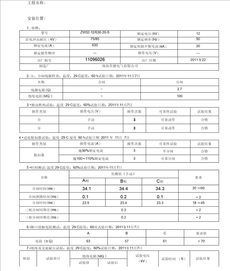 kV户外真空断路器交接试验报告