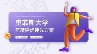 卡通风渐变紫插画风评优评先PPT套装