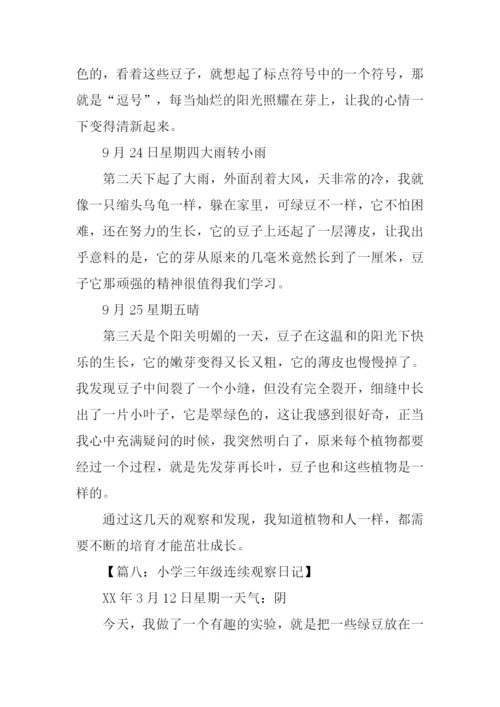 小学三年级观察日记.docx