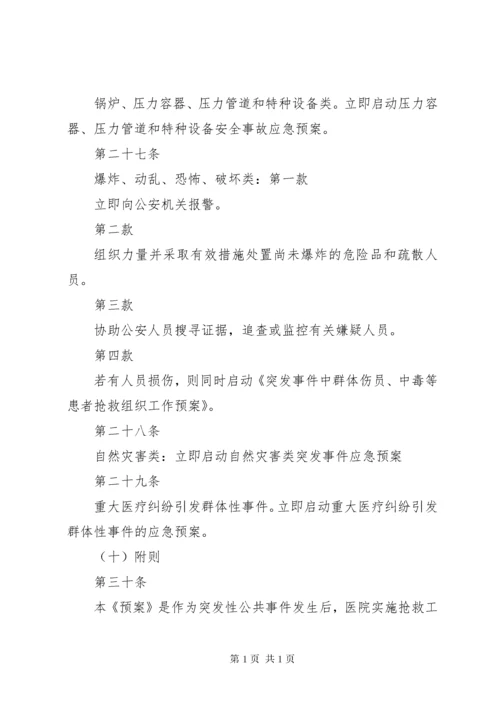 医院突发群体性事件应急处置.docx