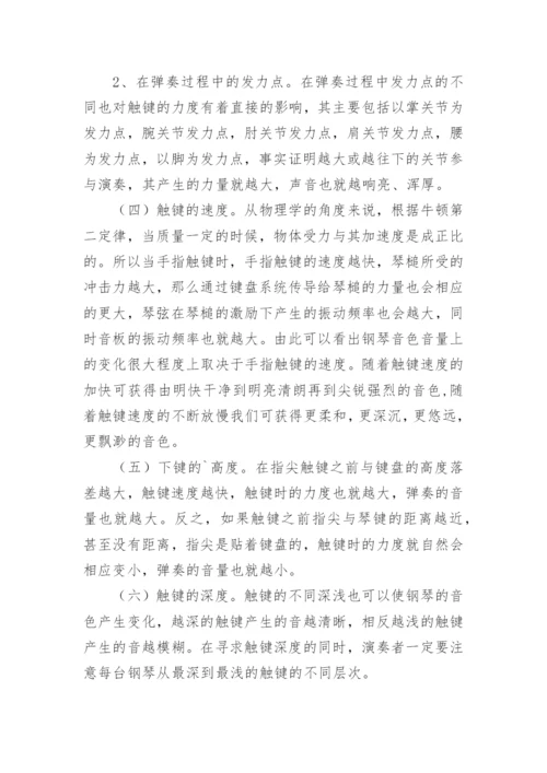 论触键方式对钢琴音色变化的影响艺术论文.docx