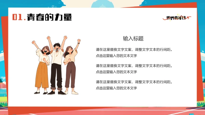 蓝色插画风世界青年日PPT通用模板
