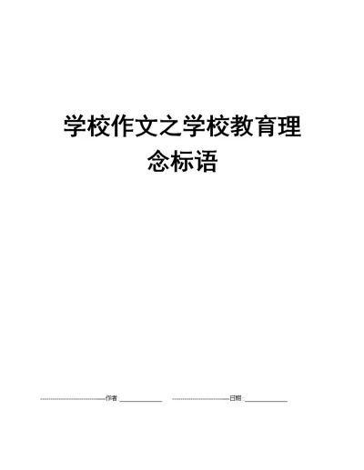 学校作文之学校教育理念标语