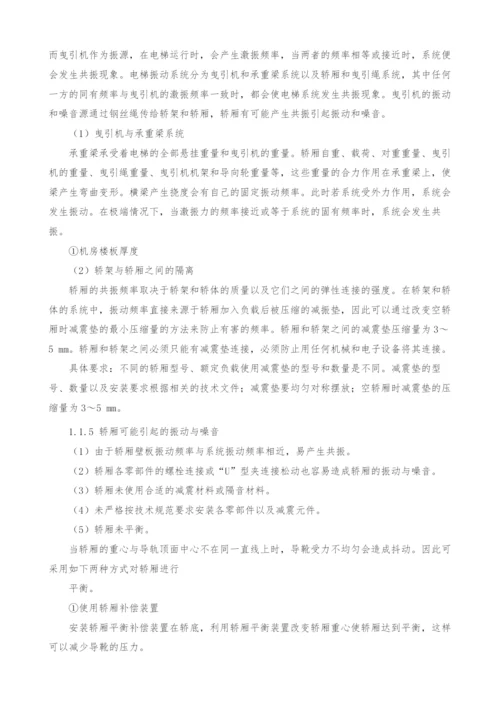 引起电梯振动及噪音的原因分析.docx