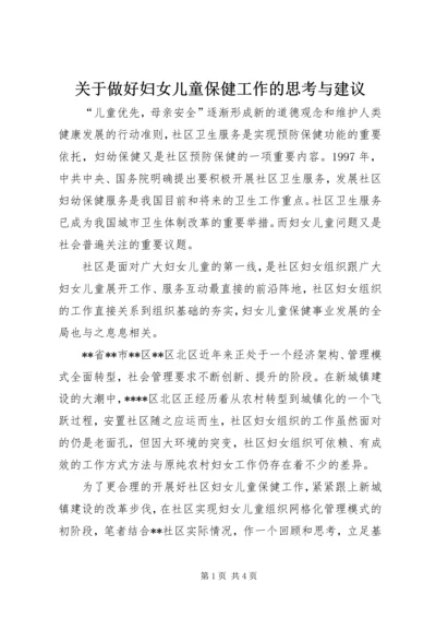 关于做好妇女儿童保健工作的思考与建议.docx