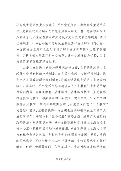支持高校民主党派基层组织加强自身建设的几点思考 (2).docx
