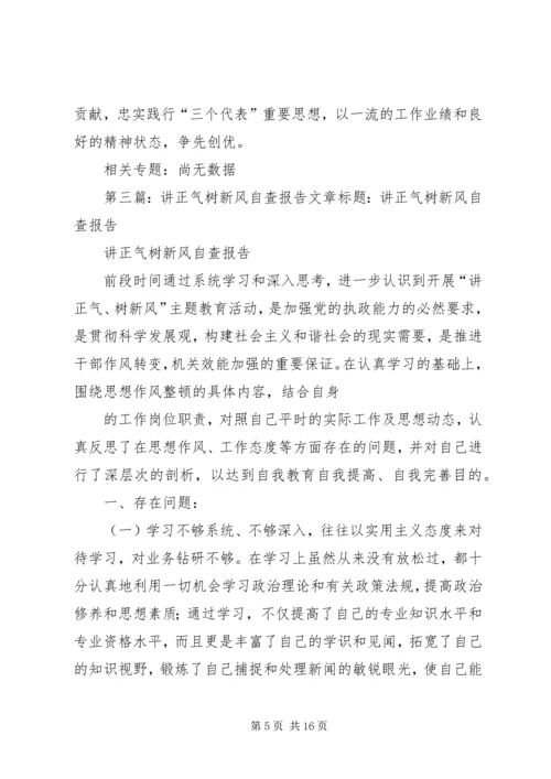 讲正气树新风自查报告 (3).docx