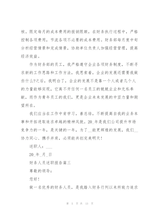 普通财务人员述职报告大全.docx