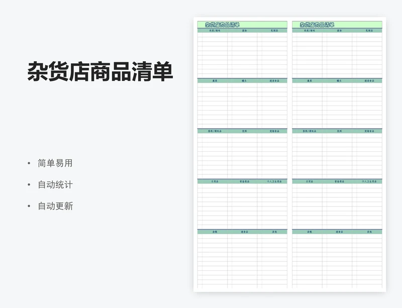 杂货店商品清单