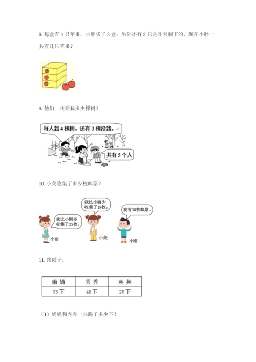 小学二年级数学应用题50道附答案（培优a卷）.docx