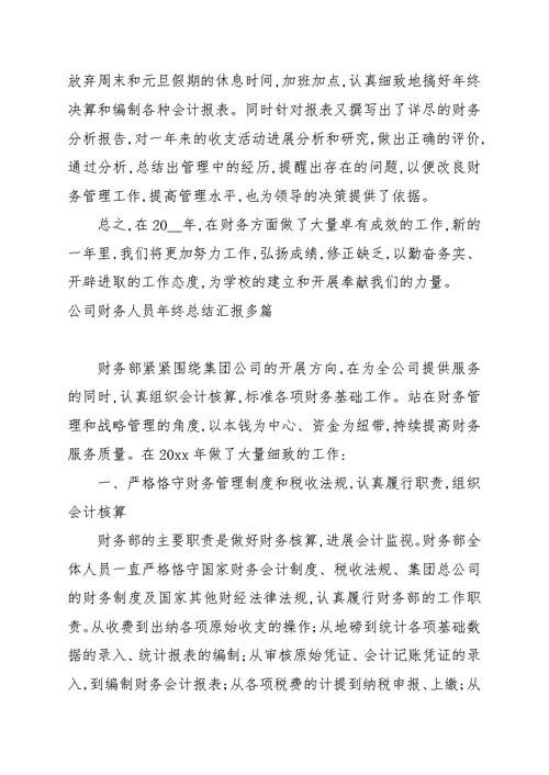 公司财务人员年终总结汇报多篇